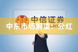 中东市场解读：分红