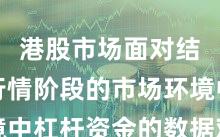 港股市场面对结构性行情阶段的市场环境中杠杆资金的数据观察操作