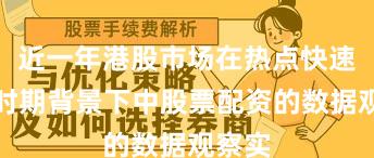 近一年港股市场在热点快速轮动时期背景下中股票配资的数据观察实