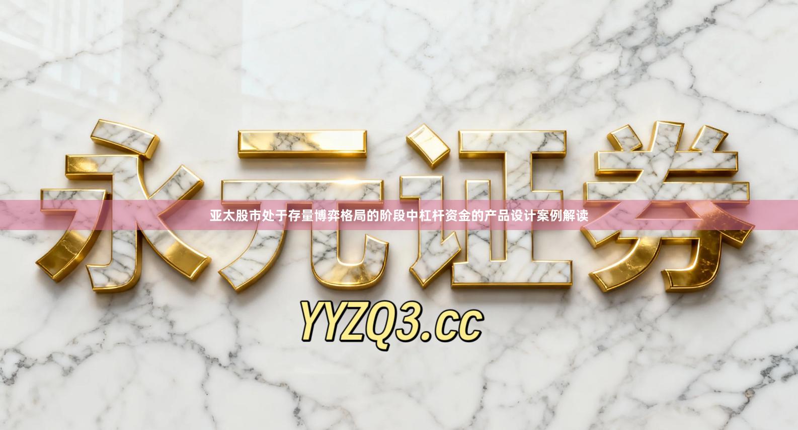 亚太股市处于存量博弈格局的阶段中杠杆资金的产品设计案例解读