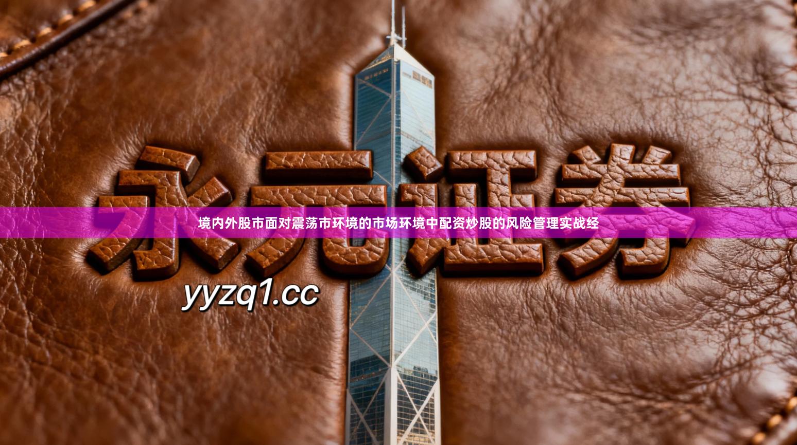 境内外股市面对震荡市环境的市场环境中配资炒股的风险管理实战经