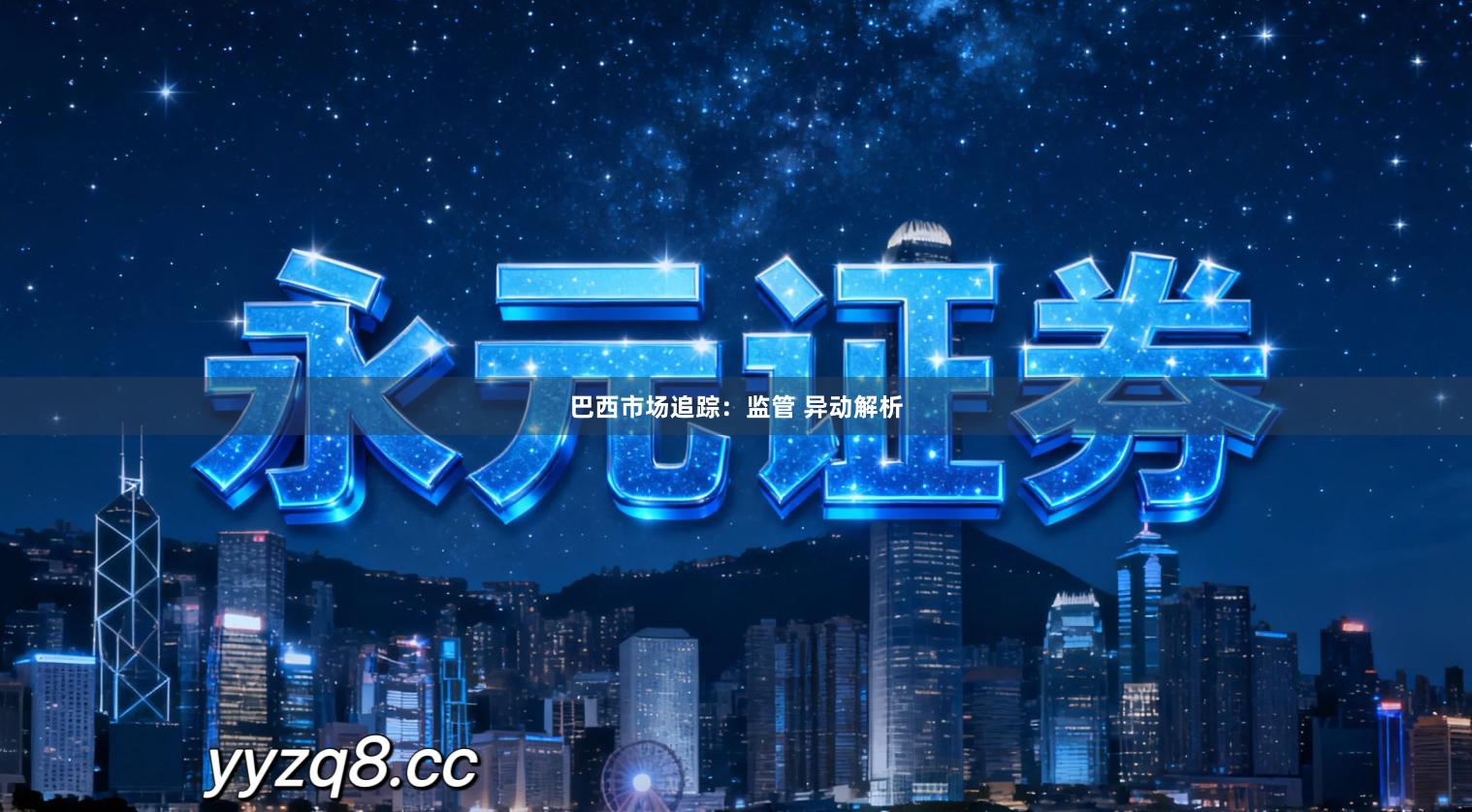 巴西市场追踪：监管 异动解析