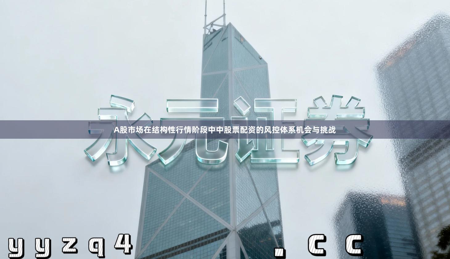 A股市场在结构性行情阶段中中股票配资的风控体系机会与挑战