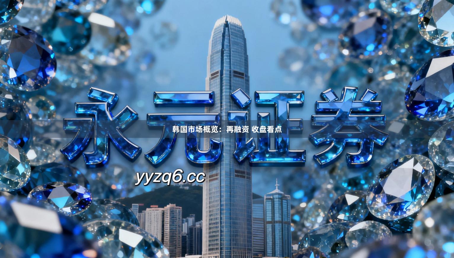 韩国市场概览：再融资 收盘看点