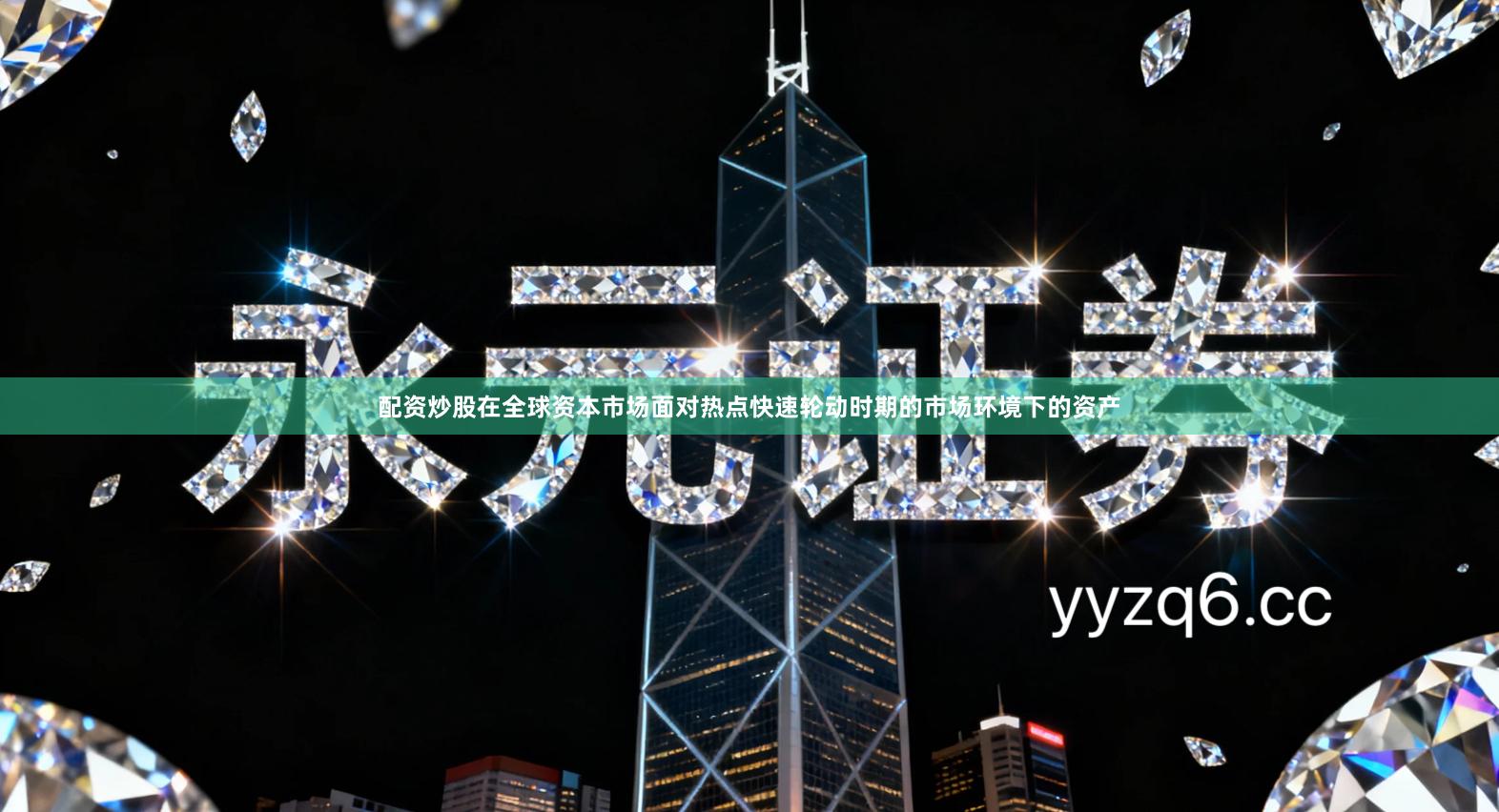 配资炒股在全球资本市场面对热点快速轮动时期的市场环境下的资产