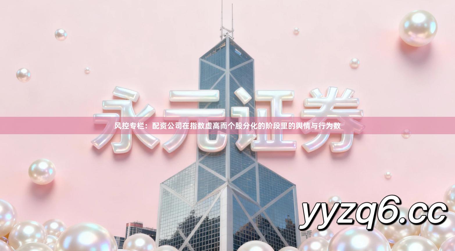 风控专栏：配资公司在指数虚高而个股分化的阶段里的舆情与行为数