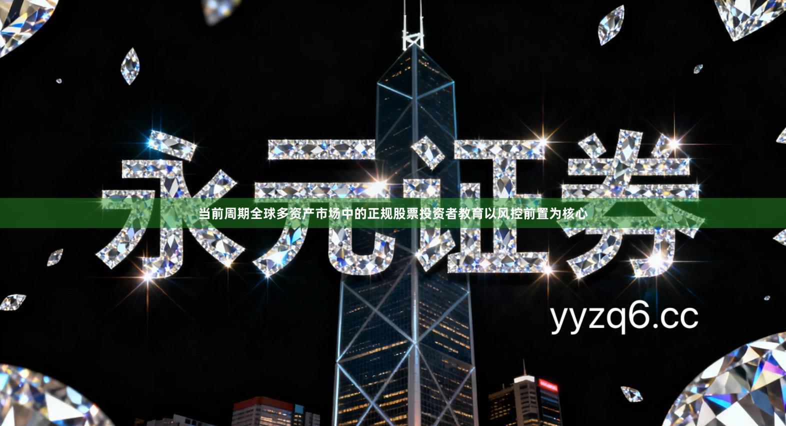 当前周期全球多资产市场中的正规股票投资者教育以风控前置为核心