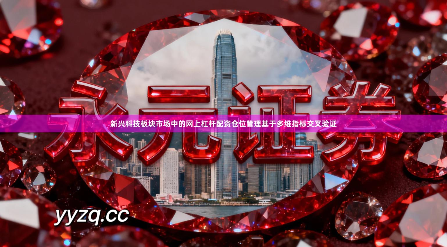 新兴科技板块市场中的网上杠杆配资仓位管理基于多维指标交叉验证