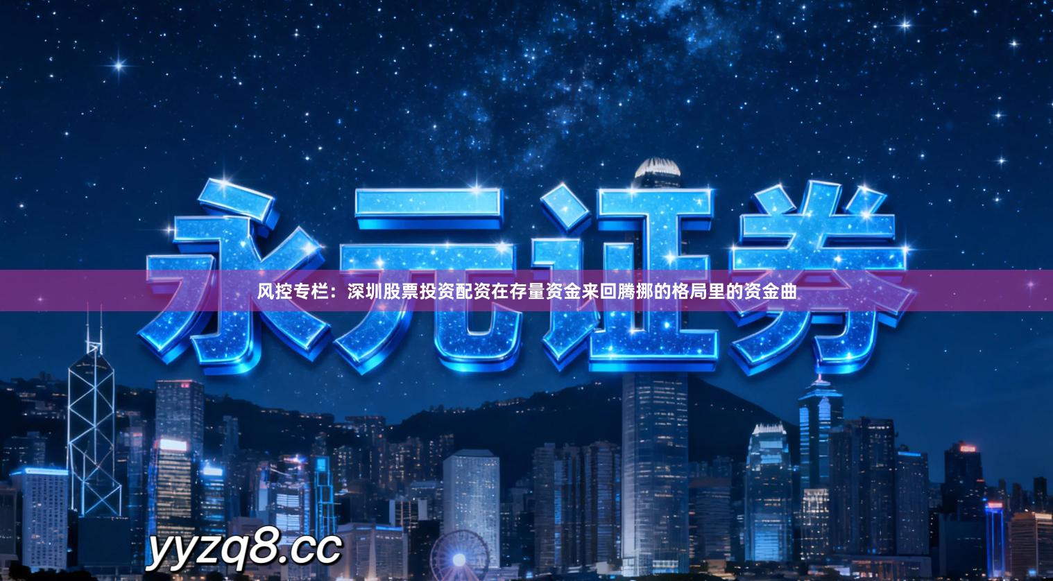 风控专栏：深圳股票投资配资在存量资金来回腾挪的格局里的资金曲