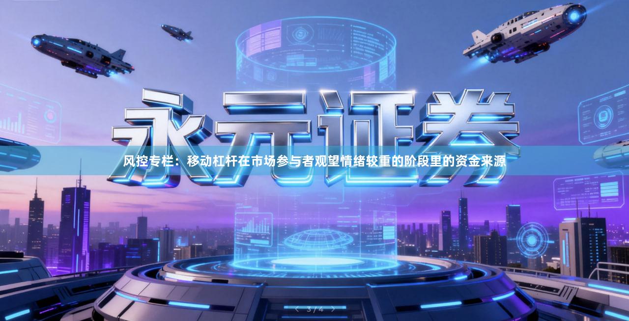 风控专栏：移动杠杆在市场参与者观望情绪较重的阶段里的资金来源