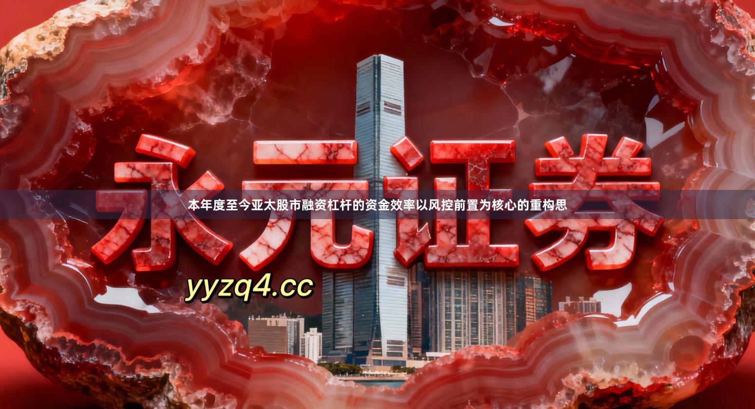 本年度至今亚太股市融资杠杆的资金效率以风控前置为核心的重构思