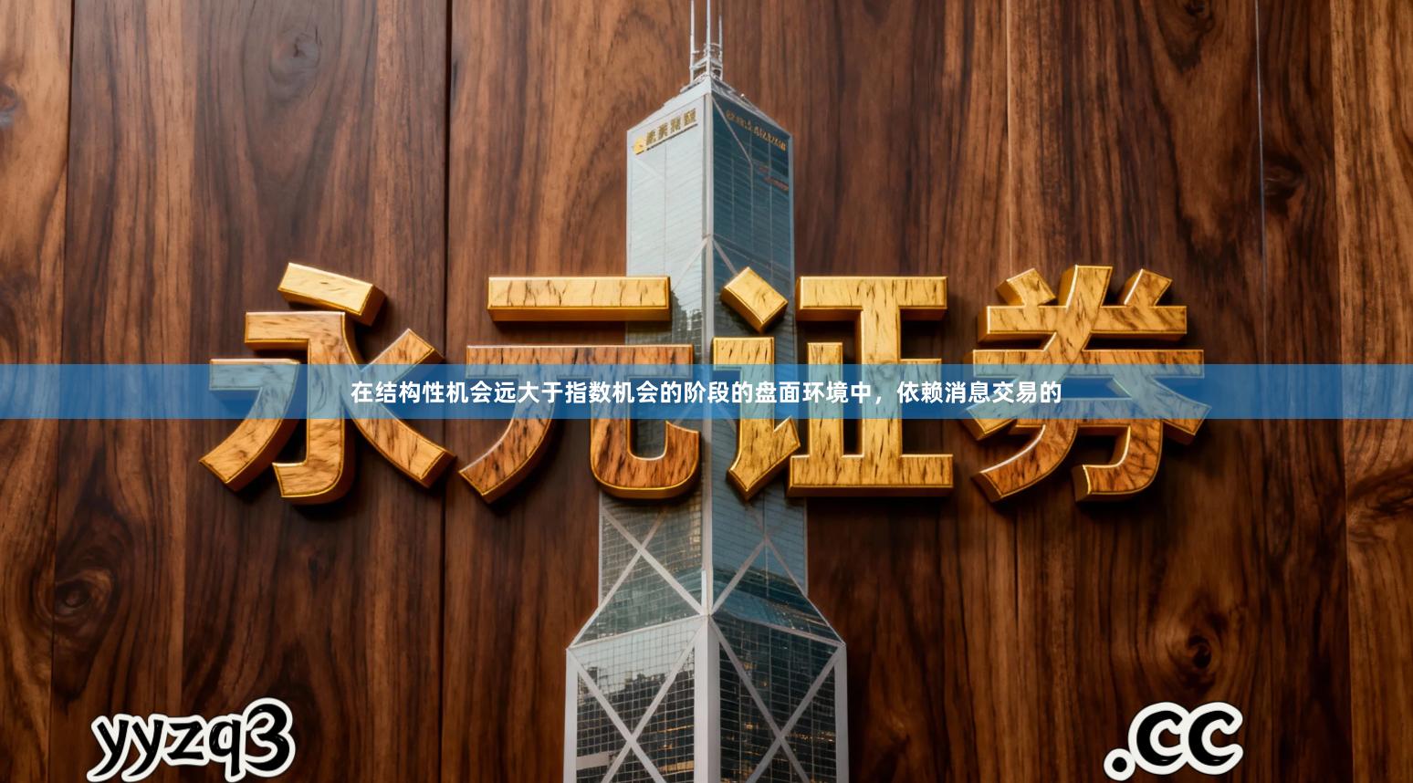 在结构性机会远大于指数机会的阶段的盘面环境中，依赖消息交易的