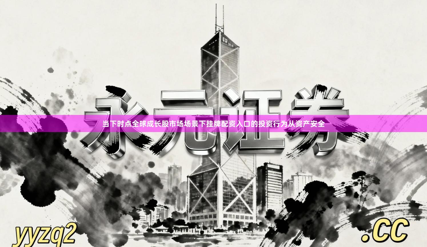 当下时点全球成长股市场场景下挂牌配资入口的投资行为从资产安全