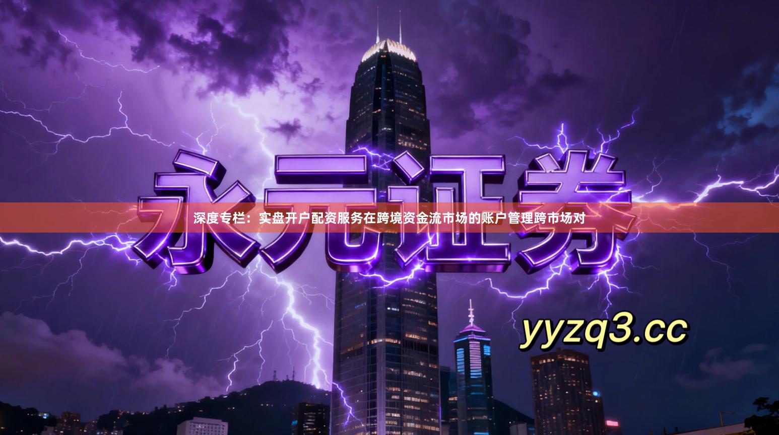 深度专栏：实盘开户配资服务在跨境资金流市场的账户管理跨市场对