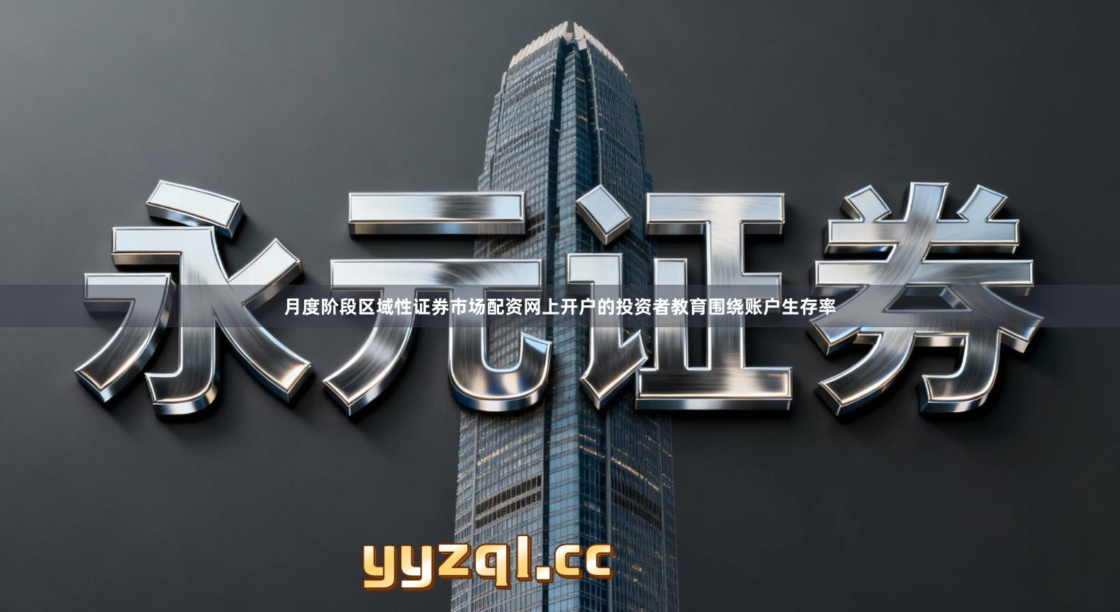 月度阶段区域性证券市场配资网上开户的投资者教育围绕账户生存率