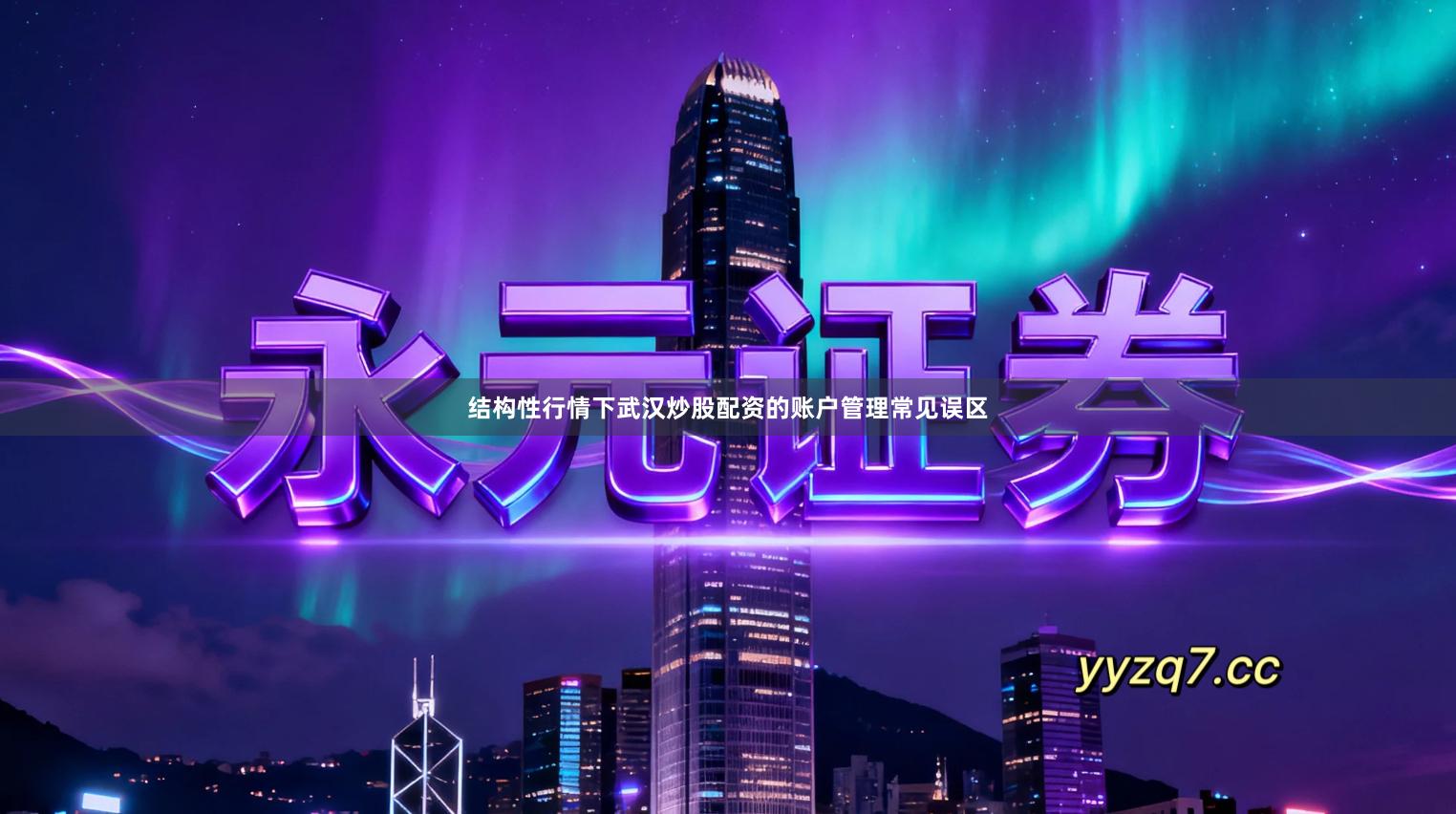 结构性行情下武汉炒股配资的账户管理常见误区