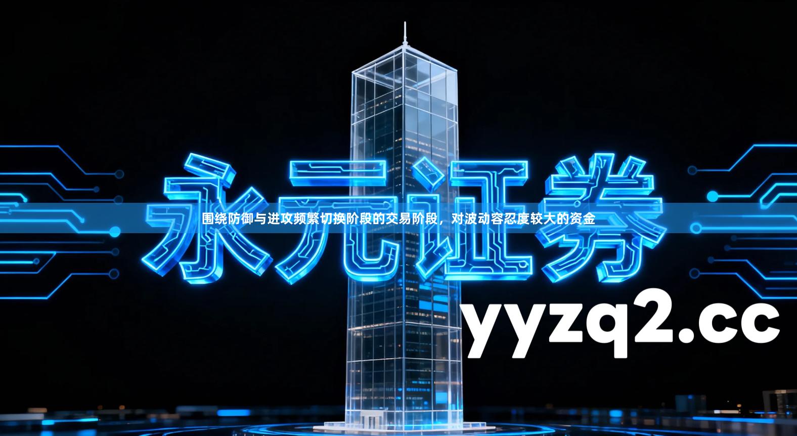 围绕防御与进攻频繁切换阶段的交易阶段，对波动容忍度较大的资金