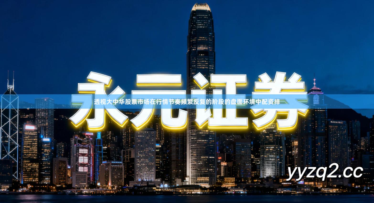 透视大中华股票市场在行情节奏频繁反复的阶段的盘面环境中配资排