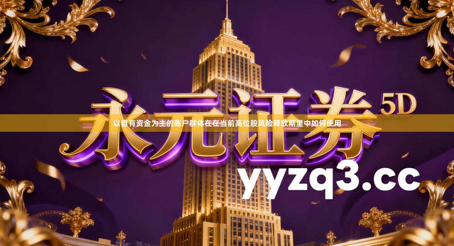 以自有资金为主的账户群体在在当前高位股风险释放期里中如何使用