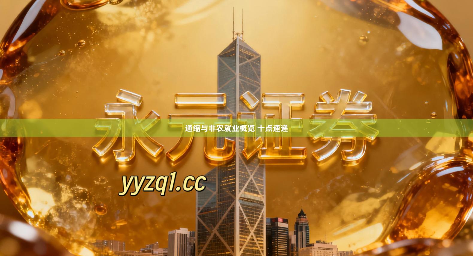 通缩与非农就业概览 十点速递