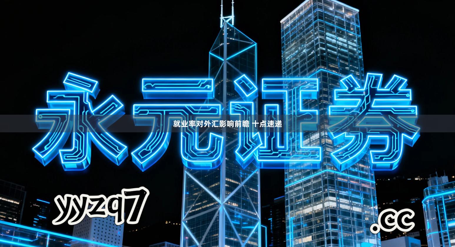 就业率对外汇影响前瞻 十点速递