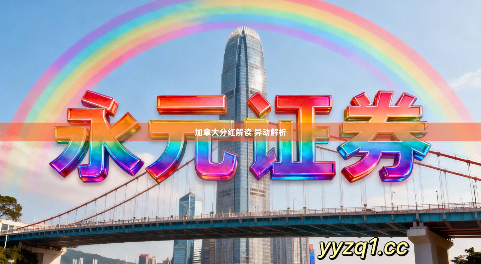 加拿大分红解读 异动解析