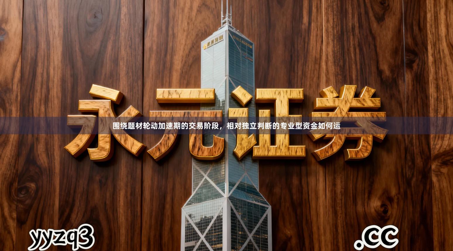 围绕题材轮动加速期的交易阶段，相对独立判断的专业型资金如何运