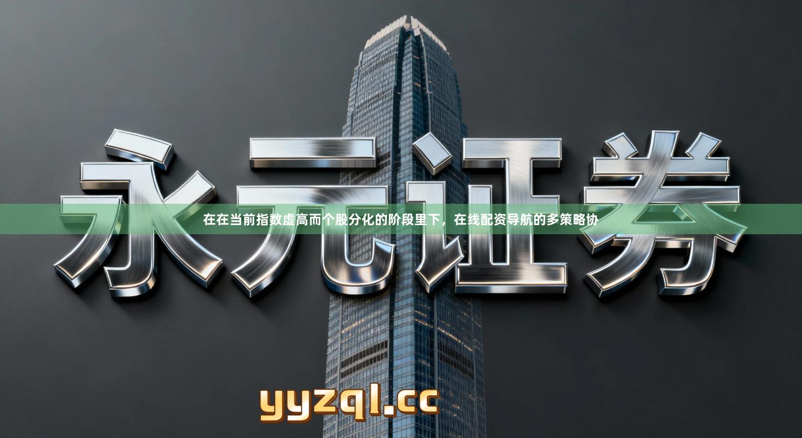 在在当前指数虚高而个股分化的阶段里下，在线配资导航的多策略协