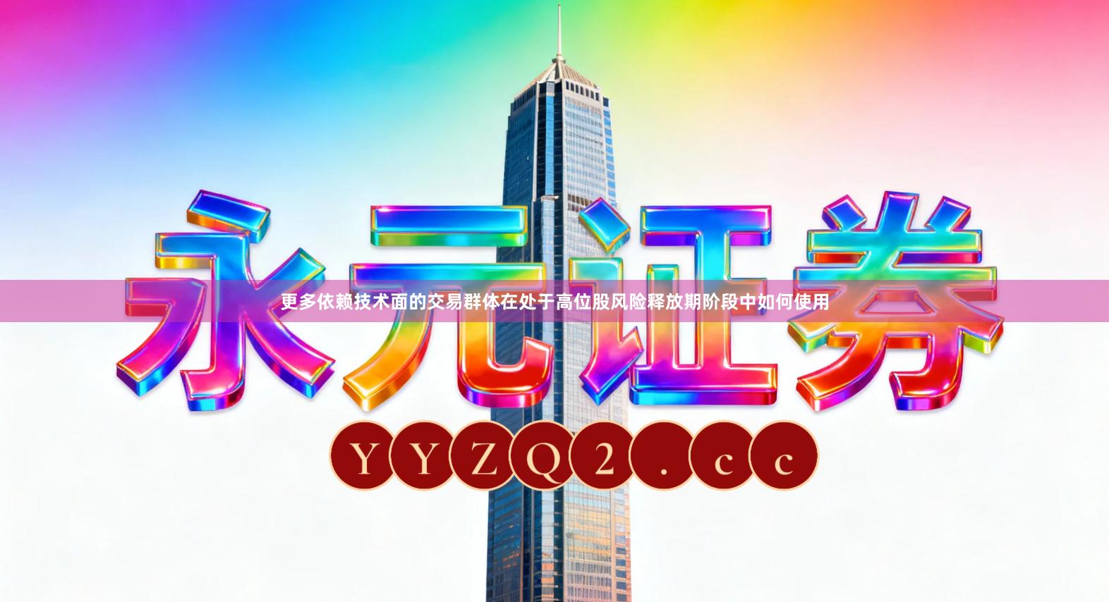 更多依赖技术面的交易群体在处于高位股风险释放期阶段中如何使用