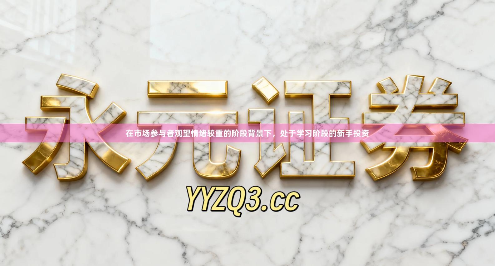 在市场参与者观望情绪较重的阶段背景下，处于学习阶段的新手投资