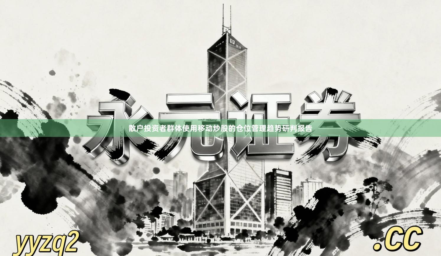 散户投资者群体使用移动炒股的仓位管理趋势研判报告