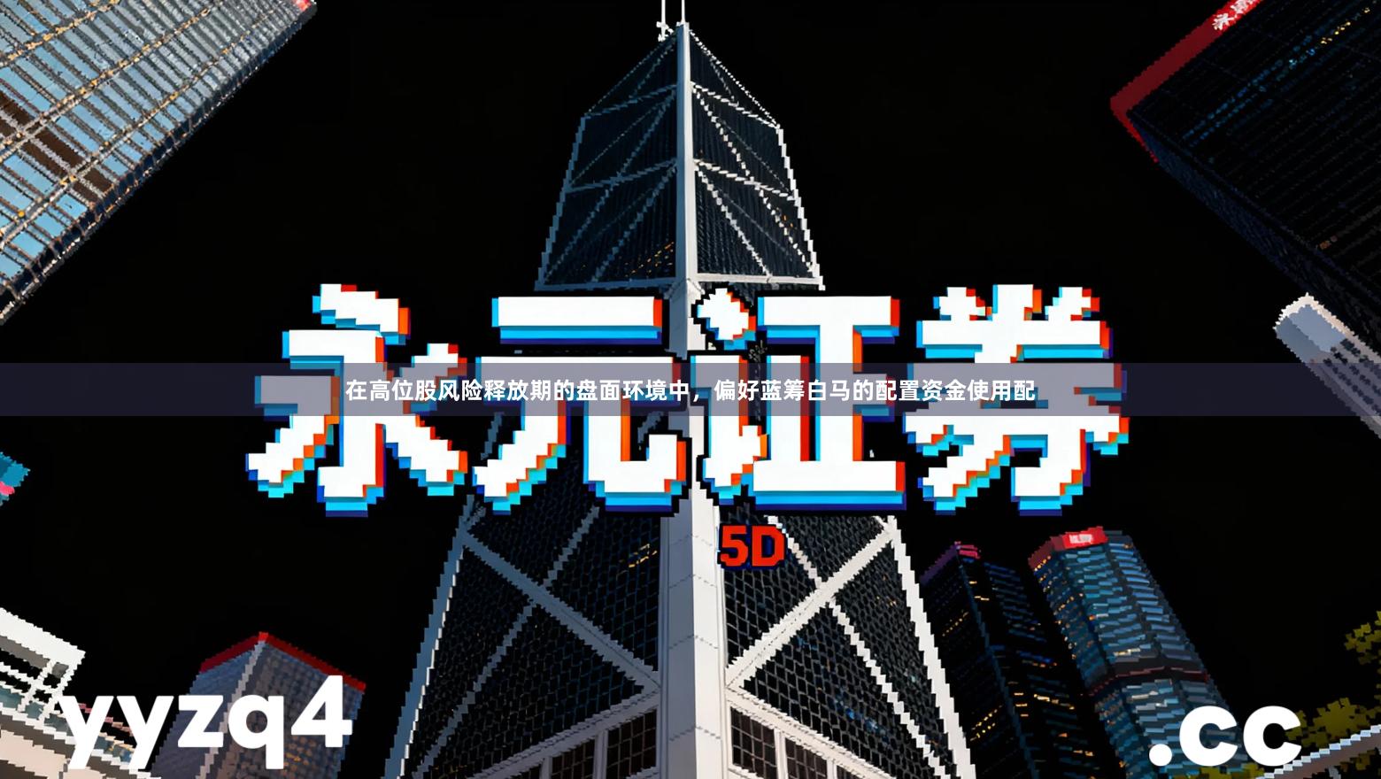 在高位股风险释放期的盘面环境中，偏好蓝筹白马的配置资金使用配