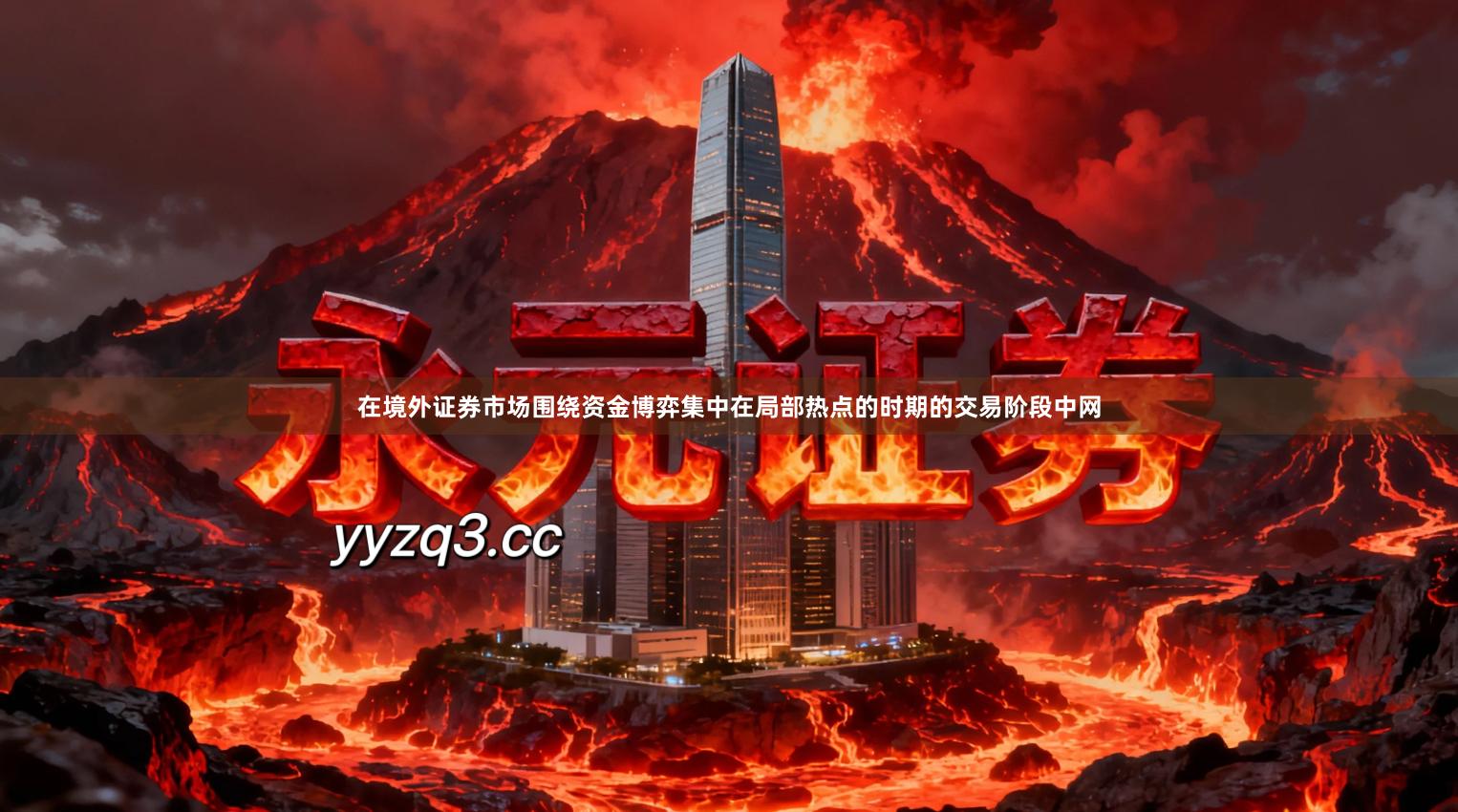 在境外证券市场围绕资金博弈集中在局部热点的时期的交易阶段中网