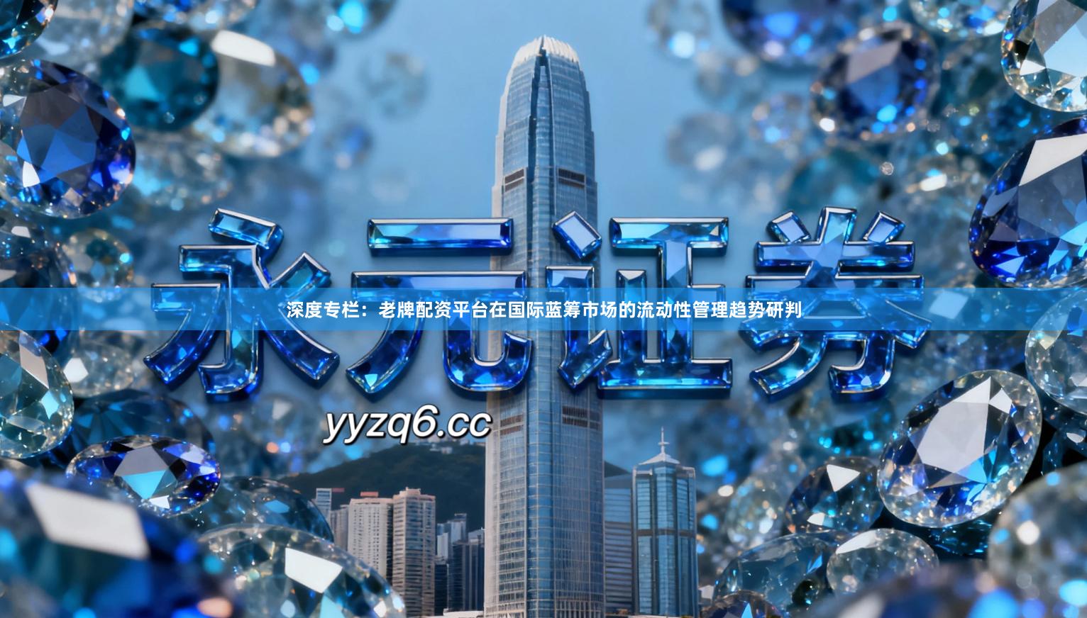 深度专栏：老牌配资平台在国际蓝筹市场的流动性管理趋势研判
