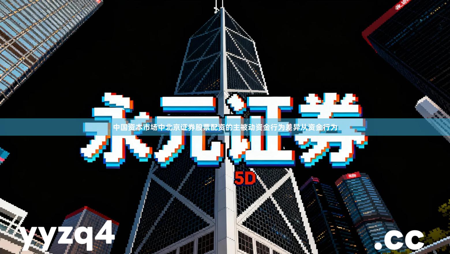 中国资本市场中北京证券股票配资的主被动资金行为差异从资金行为