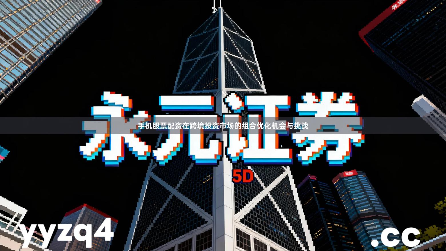 手机股票配资在跨境投资市场的组合优化机会与挑战