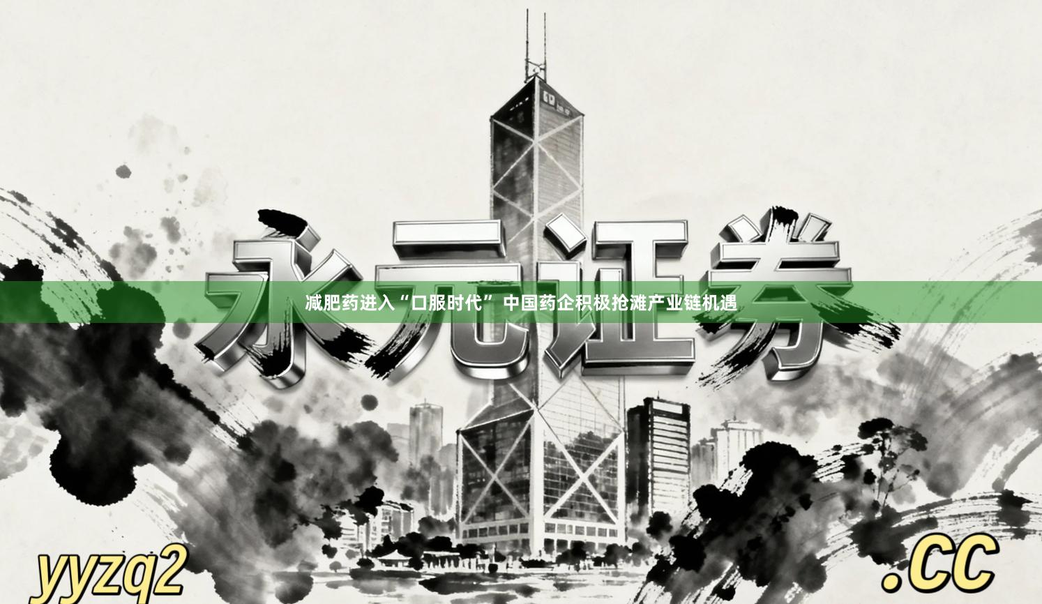 减肥药进入“口服时代” 中国药企积极抢滩产业链机遇