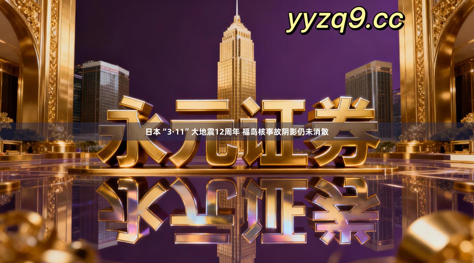 日本“3·11”大地震12周年 福岛核事故阴影仍未消散