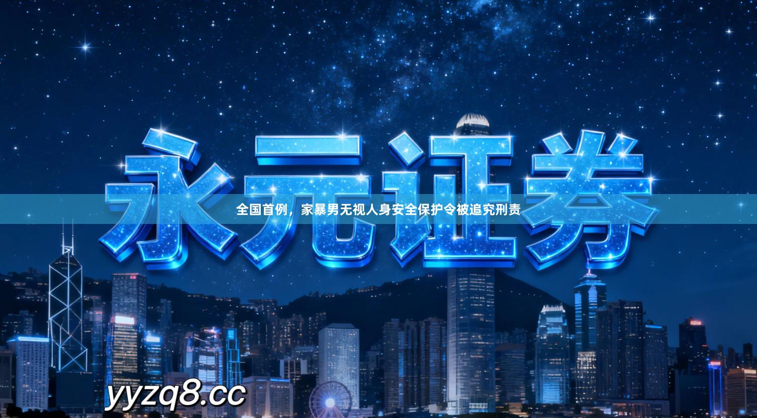 全国首例，家暴男无视人身安全保护令被追究刑责