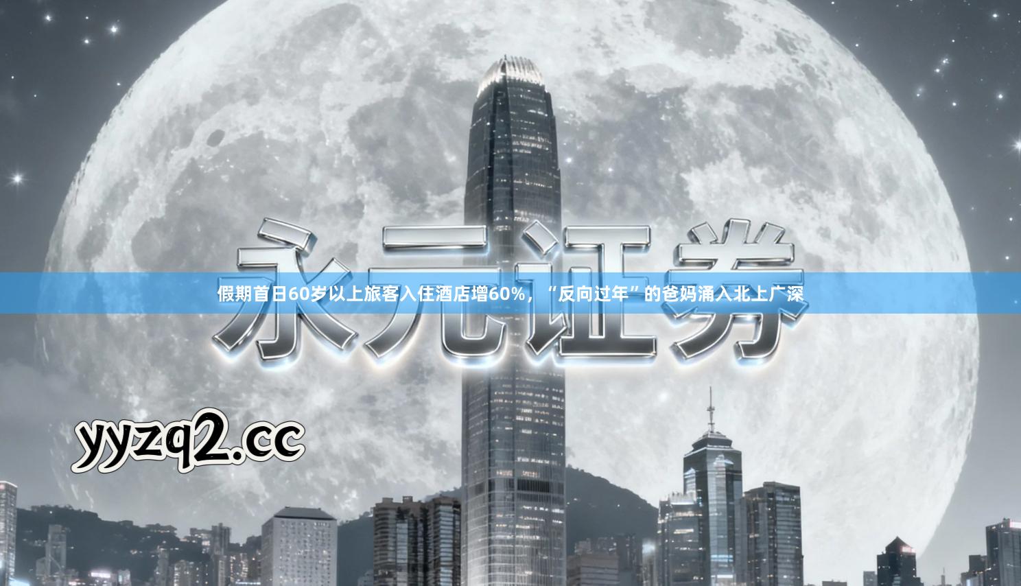 假期首日60岁以上旅客入住酒店增60%，“反向过年”的爸妈涌入北上广深