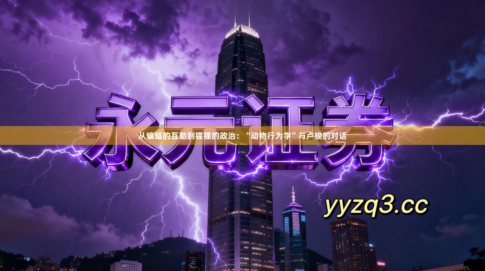 从蝙蝠的互助到猩猩的政治：“动物行为学”与卢梭的对话