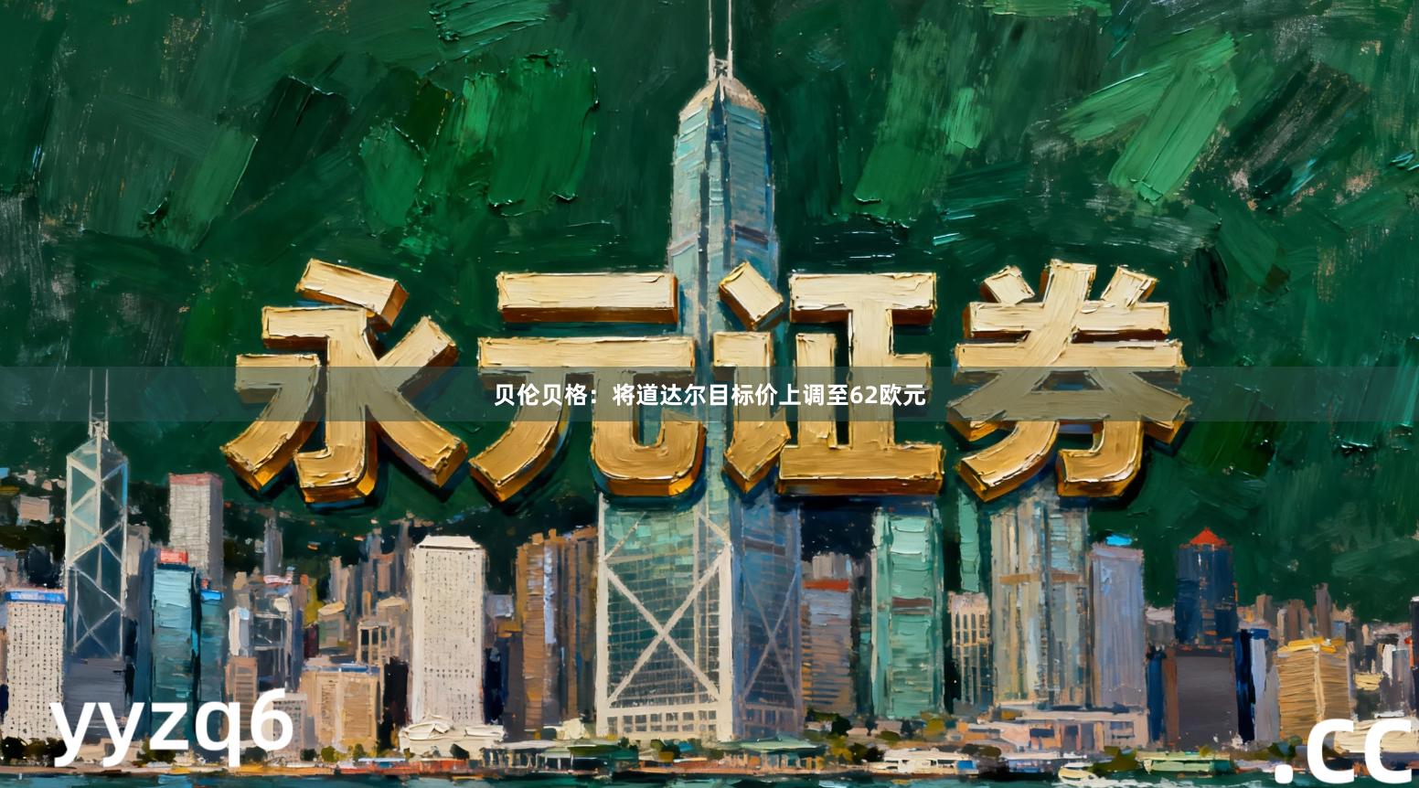 贝伦贝格：将道达尔目标价上调至62欧元