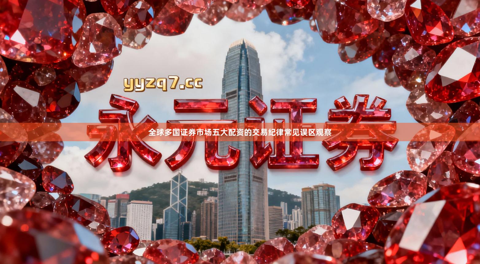 全球多国证券市场五大配资的交易纪律常见误区观察