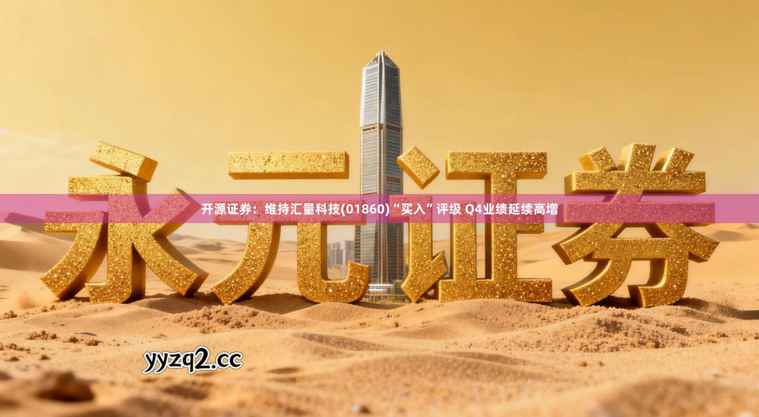 开源证券：维持汇量科技(01860)“买入”评级 Q4业绩延续高增