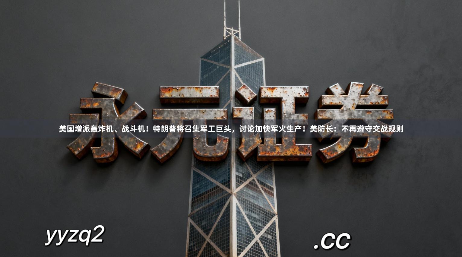 美国增派轰炸机、战斗机！特朗普将召集军工巨头，讨论加快军火生产！美防长：不再遵守交战规则