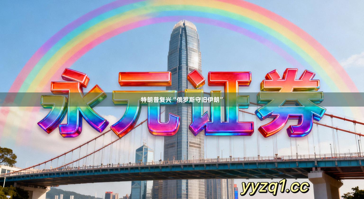 特朗普复兴“俄罗斯守旧伊朗”