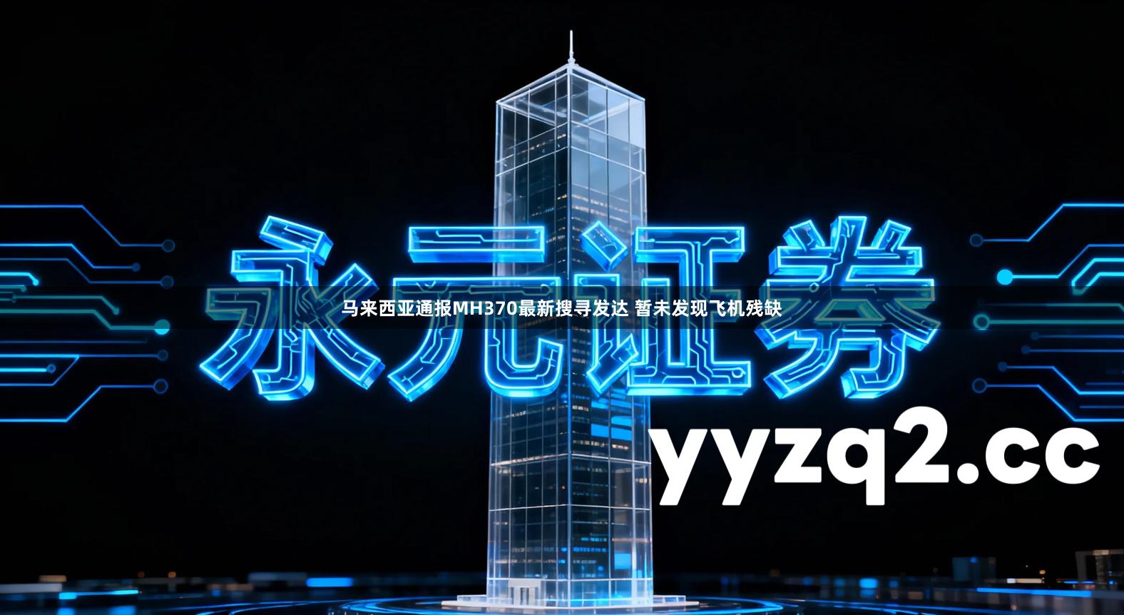 马来西亚通报MH370最新搜寻发达 暂未发现飞机残缺