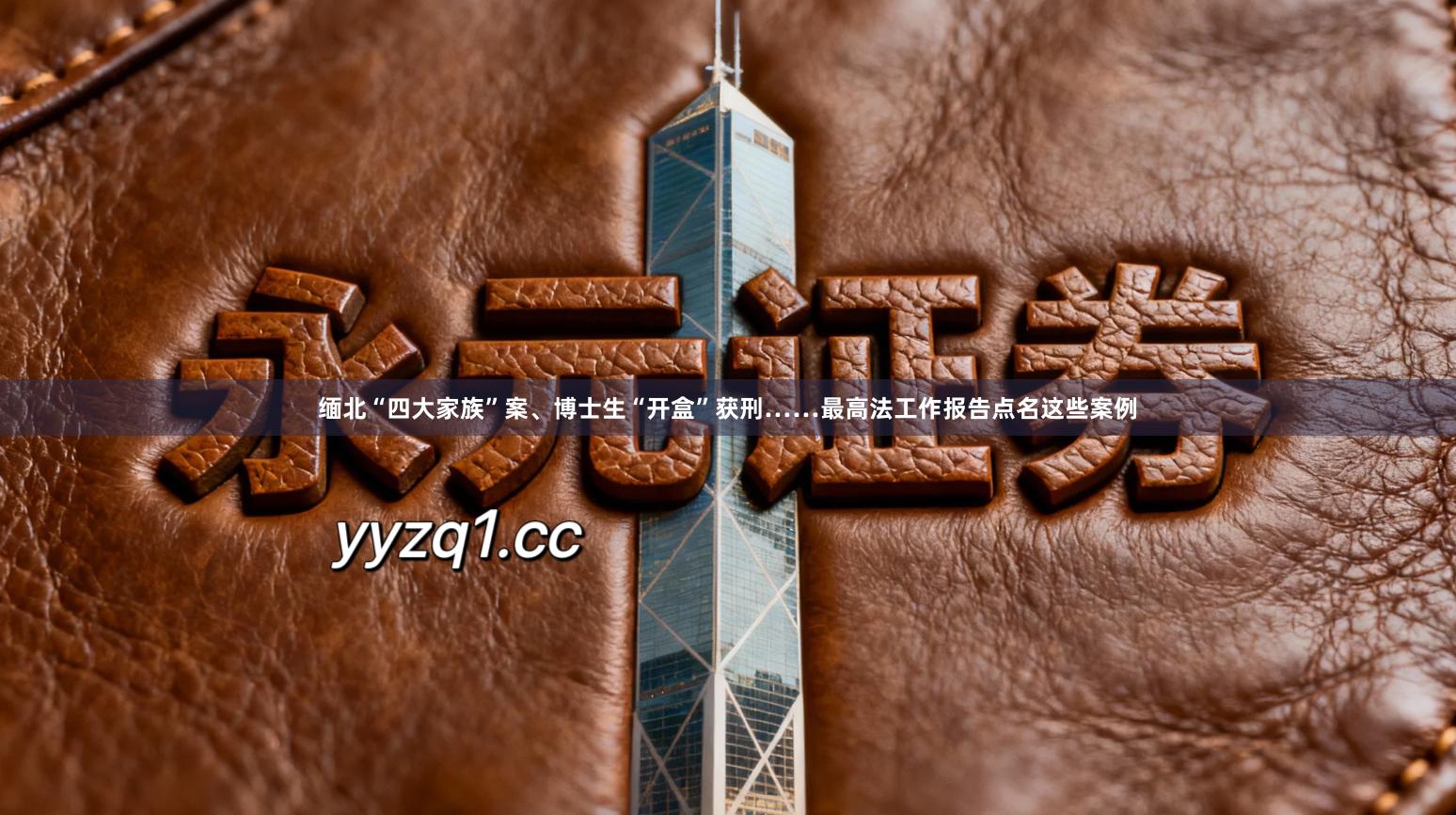 缅北“四大家族”案、博士生“开盒”获刑……最高法工作报告点名这些案例