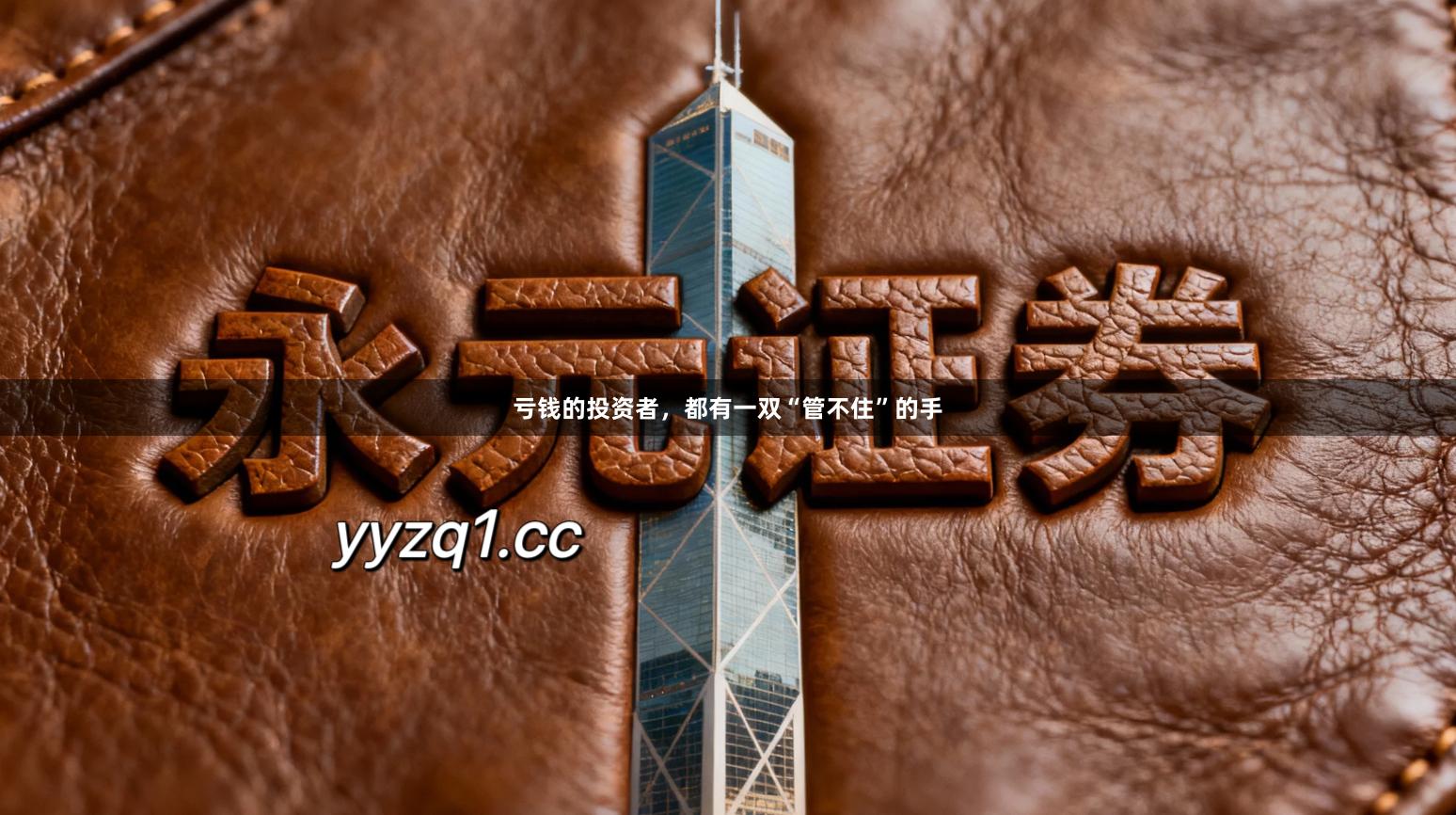 亏钱的投资者，都有一双“管不住”的手