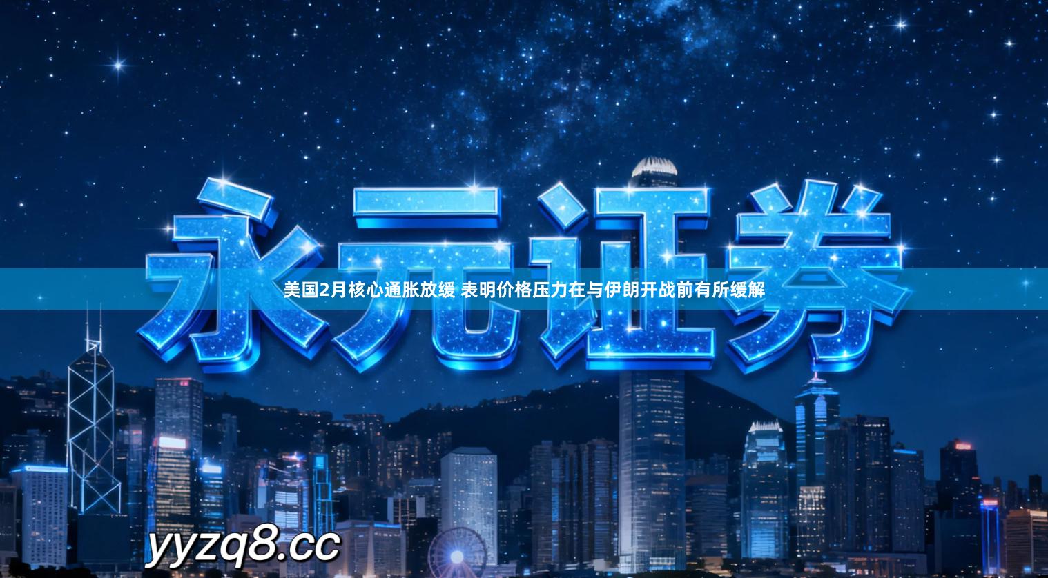 美国2月核心通胀放缓 表明价格压力在与伊朗开战前有所缓解